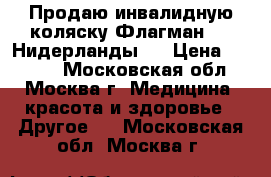 Продаю инвалидную коляску Флагман 3 ( Нидерланды)  › Цена ­ 7 000 - Московская обл., Москва г. Медицина, красота и здоровье » Другое   . Московская обл.,Москва г.